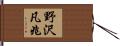野沢凡兆 Hand Scroll