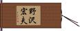 野沢宏夫 Hand Scroll