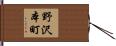 野沢本町 Hand Scroll