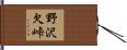 野沢欠峠 Hand Scroll
