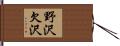 野沢欠沢 Hand Scroll