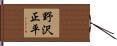 野沢正平 Hand Scroll