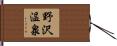 野沢温泉 Hand Scroll