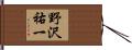 野沢祐一 Hand Scroll