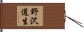 野沢道生 Hand Scroll