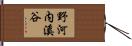 野河内溪谷 Hand Scroll