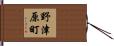 野津原町 Hand Scroll