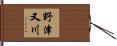 野津又川 Hand Scroll