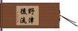野津後流 Hand Scroll
