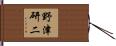 野津研二 Hand Scroll