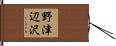 野津辺沢 Hand Scroll