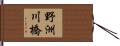 野洲川橋 Hand Scroll