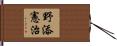 野添憲治 Hand Scroll