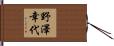 野澤幸代 Hand Scroll