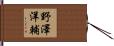 野澤洋輔 Hand Scroll