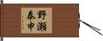 野瀬泰申 Hand Scroll