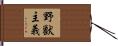 野獣主義 Hand Scroll
