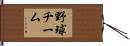 野球チーム Hand Scroll
