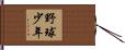 野球少年 Hand Scroll