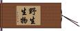 野生生物 Hand Scroll