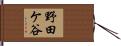 野田ケ谷 Hand Scroll