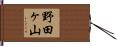 野田ヶ山 Hand Scroll