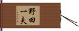野田一夫 Hand Scroll