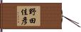 野田佳彥 Hand Scroll