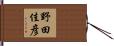 野田佳彦 Hand Scroll