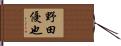 野田優也 Hand Scroll