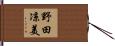 野田凉美 Hand Scroll