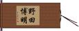 野田博明 Hand Scroll