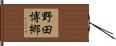 野田博郷 Hand Scroll