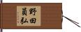 野田員弘 Hand Scroll
