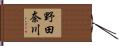 野田奈川 Hand Scroll