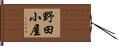 野田小屋 Hand Scroll