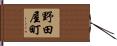 野田屋町 Hand Scroll
