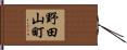 野田山町 Hand Scroll