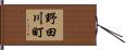 野田川町 Hand Scroll