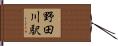 野田川駅 Hand Scroll
