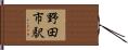 野田市駅 Hand Scroll