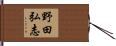 野田弘志 Hand Scroll