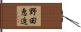 野田恵迫 Hand Scroll