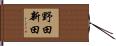 野田新田 Hand Scroll