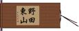 野田東山 Hand Scroll