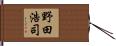 野田浩司 Hand Scroll