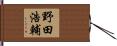 野田浩輔 Hand Scroll