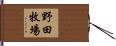 野田牧場 Hand Scroll
