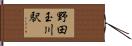 野田玉川駅 Hand Scroll