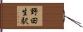 野田生駅 Hand Scroll